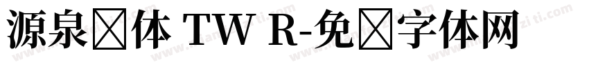 源泉圆体 TW R字体转换
